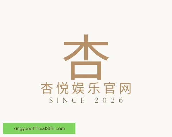 介绍杏悦娱乐官网